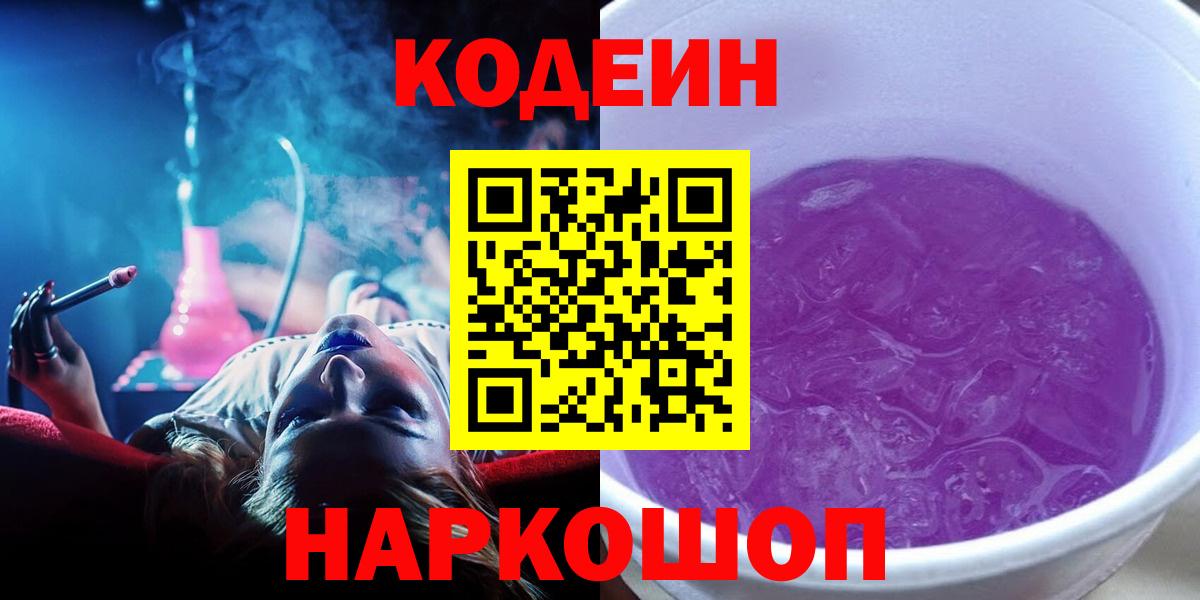 Великий Устюг  Кодеиновый сироп Lean Purple Drank  Вход с VPN 